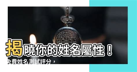 性名屬性|姓名解析